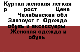 Куртка женская легкая, р.50-52, рост ~165. › Цена ­ 500 - Челябинская обл., Златоуст г. Одежда, обувь и аксессуары » Женская одежда и обувь   